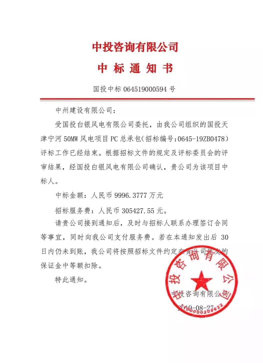 中州建設(shè)有限公司中標國投天津?qū)幒语L電項目，金額近億元