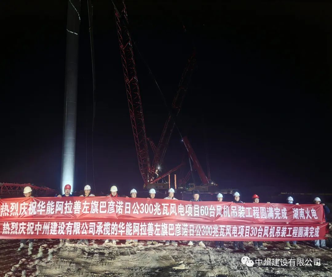 126天！30臺！中州建設(shè)有限公司承建的內(nèi)蒙阿拉善風(fēng)電項目風(fēng)機(jī)吊裝全部完成