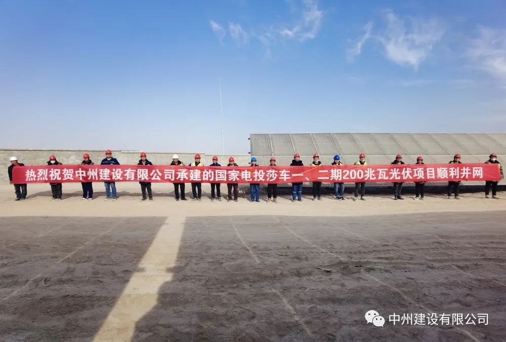 國家電投莎車一、二期200兆瓦光伏項目成功并網(wǎng)發(fā)電