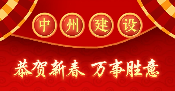 中州建設(shè)有限公司給您拜年啦！