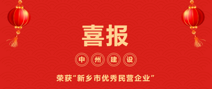 喜迎開門紅！中州建設(shè)有限公司喜獲“新鄉(xiāng)市優(yōu)秀民營企業(yè)”榮譽稱號