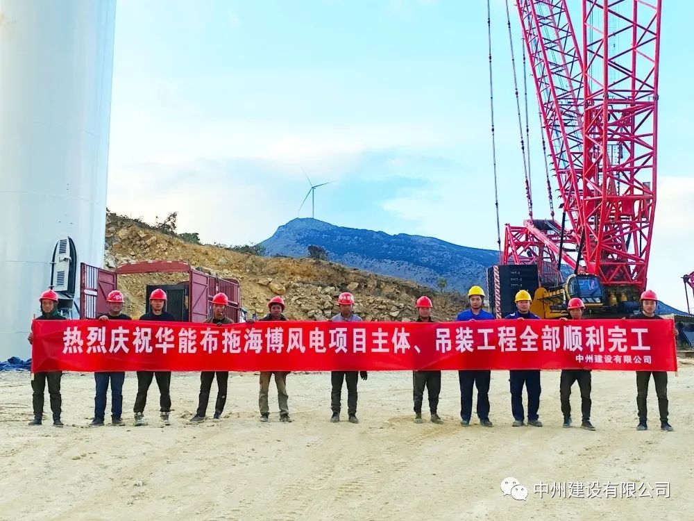 28臺風(fēng)機！中州建設(shè)有限公司承建的華能布拖海博風(fēng)電項目吊裝圓滿完成