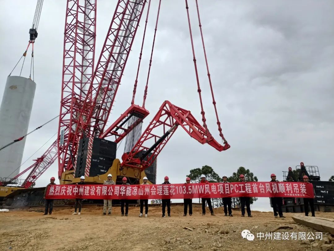 首吊成功！中州建設(shè)有限公司承建華能會(huì)理蓮花103.5MW風(fēng)電項(xiàng)目首臺(tái)風(fēng)機(jī)順利吊裝！
