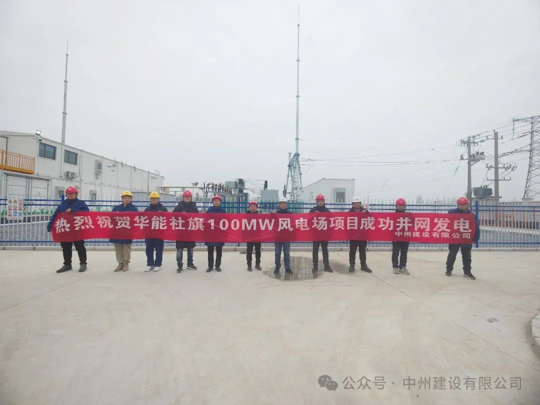 龍躍新春傳捷報(bào)！中州建設(shè)承建的國(guó)內(nèi)最高混塔風(fēng)電項(xiàng)目成功并網(wǎng)發(fā)電